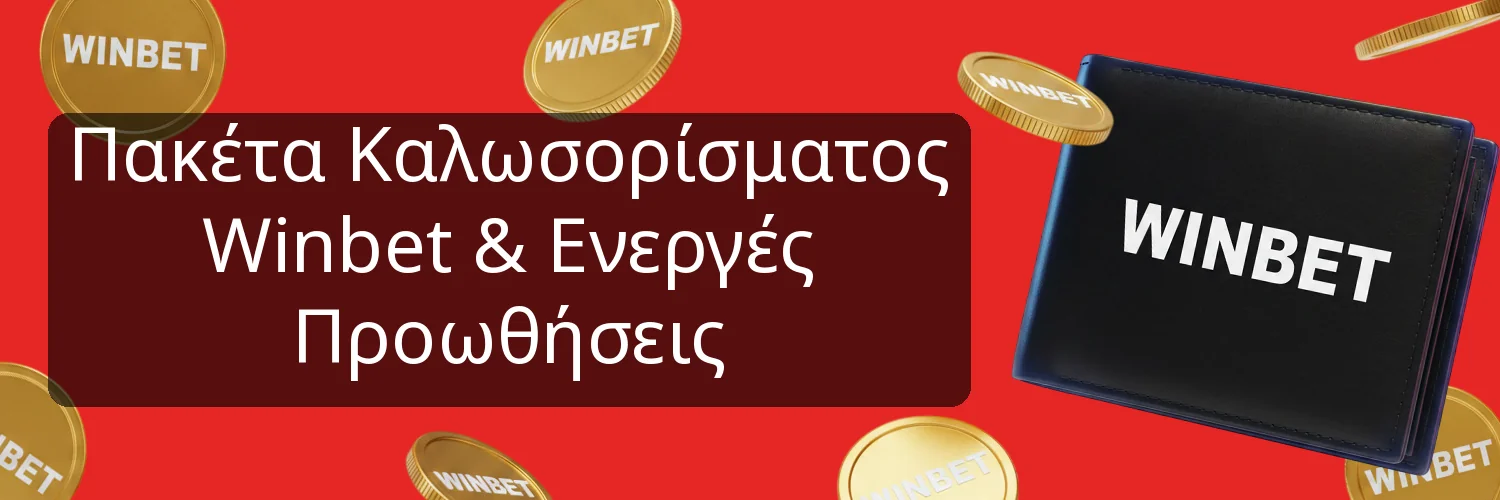 Πακέτα Καλωσορίσματος Winbet & Ενεργές Προωθήσεις Πακέτα Καλωσορίσματος Winbet & Ενεργές Προωθήσεις