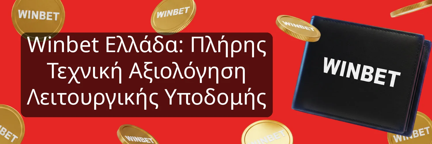 Winbet Ελλάδα: Πλήρης Τεχνική Αξιολόγηση Λειτουργικής Υποδομής Winbet Ελλάδα: Πλήρης Τεχνική Αξιολόγηση Λειτουργικής Υποδομής