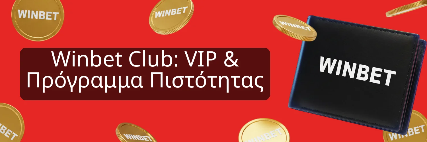 Winbet Club: VIP & Πρόγραμμα Πιστότητας Winbet Club: VIP & Πρόγραμμα Πιστότητας
